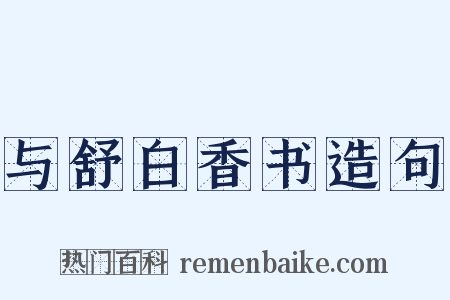 与舒白香书造句是什么意思的图片